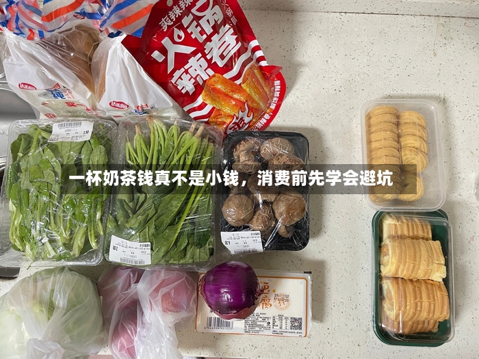 一杯奶茶钱真不是小钱，消费前先学会避坑-第2张图片