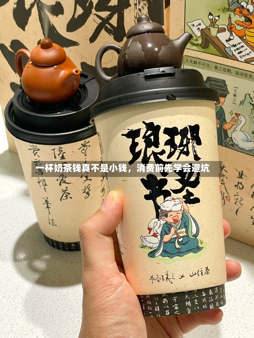 一杯奶茶钱真不是小钱	，消费前先学会避坑-第3张图片