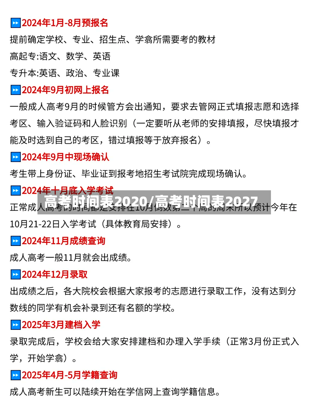 高考时间表2020/高考时间表2027-第3张图片