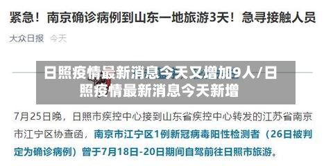 日照疫情最新消息今天又增加9人/日照疫情最新消息今天新增-第3张图片