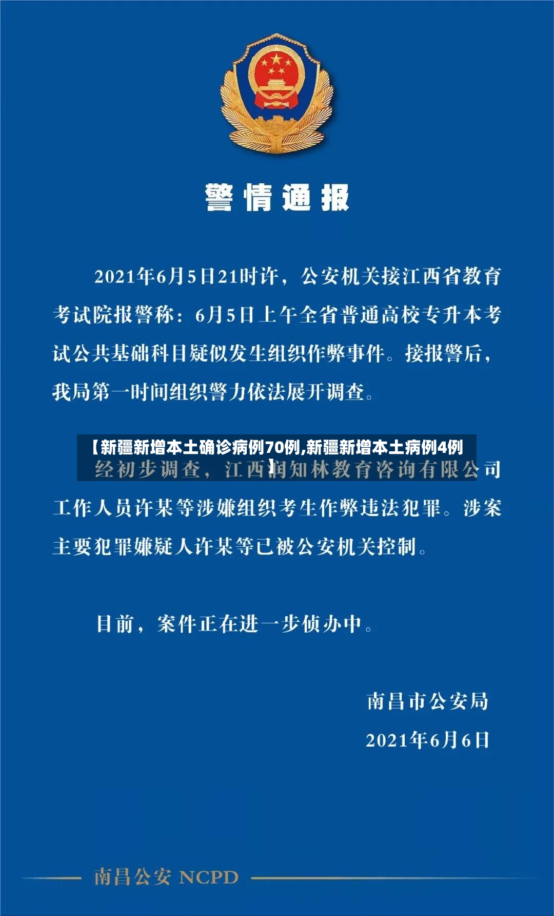 【新疆新增本土确诊病例70例,新疆新增本土病例4例】
