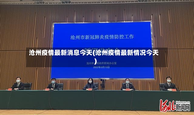 沧州疫情最新消息今天(沧州疫情最新情况今天)-第3张图片