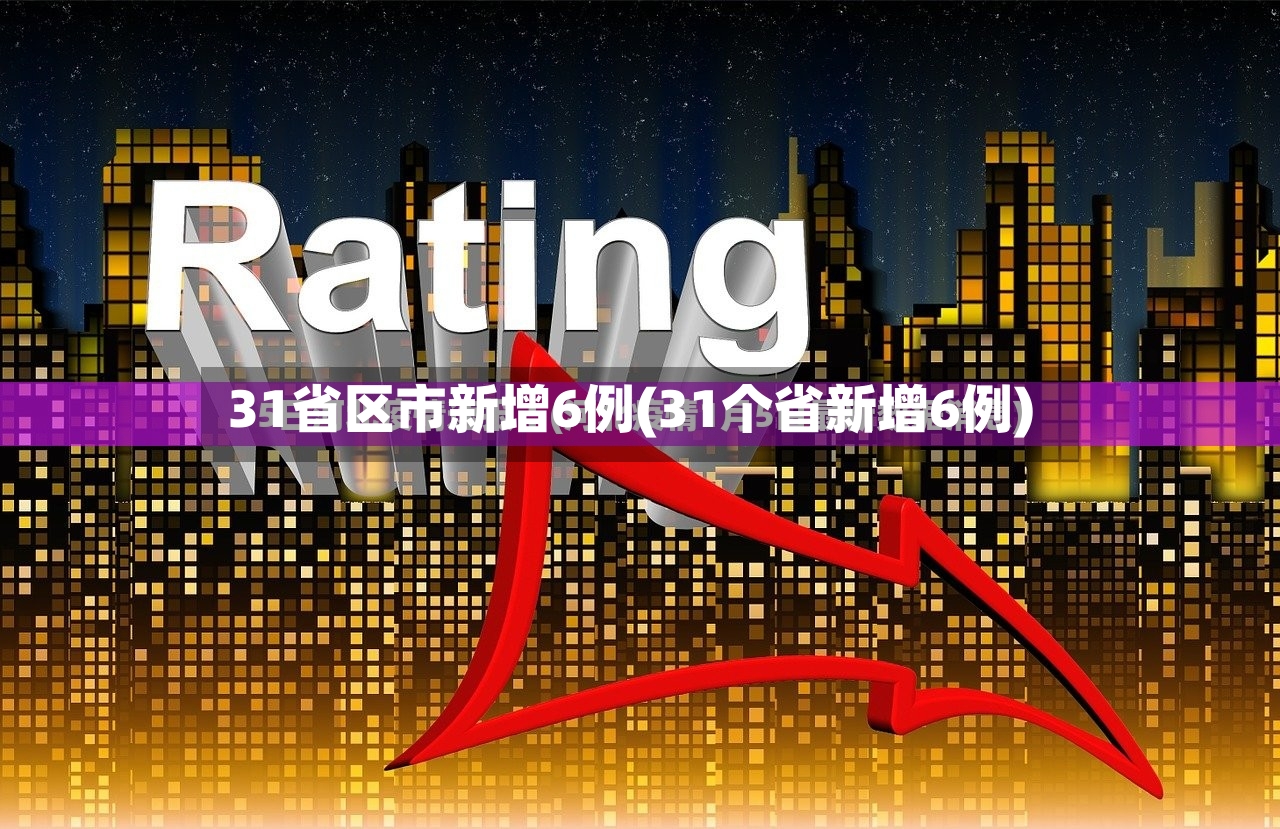 31省区市新增6例(31个省新增6例)-第2张图片