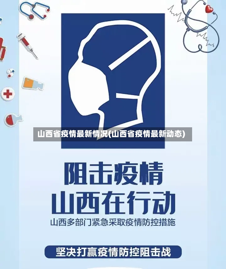 山西省疫情最新情况(山西省疫情最新动态)
