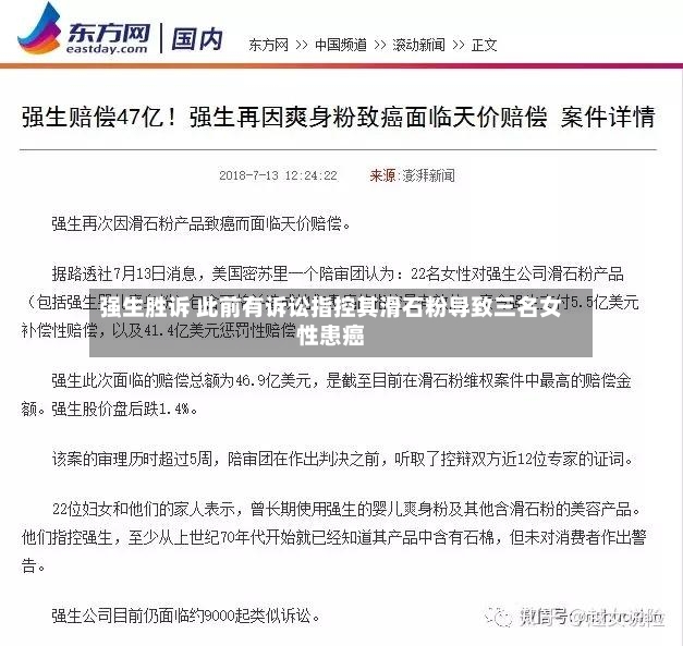 强生胜诉 此前有诉讼指控其滑石粉导致三名女性患癌