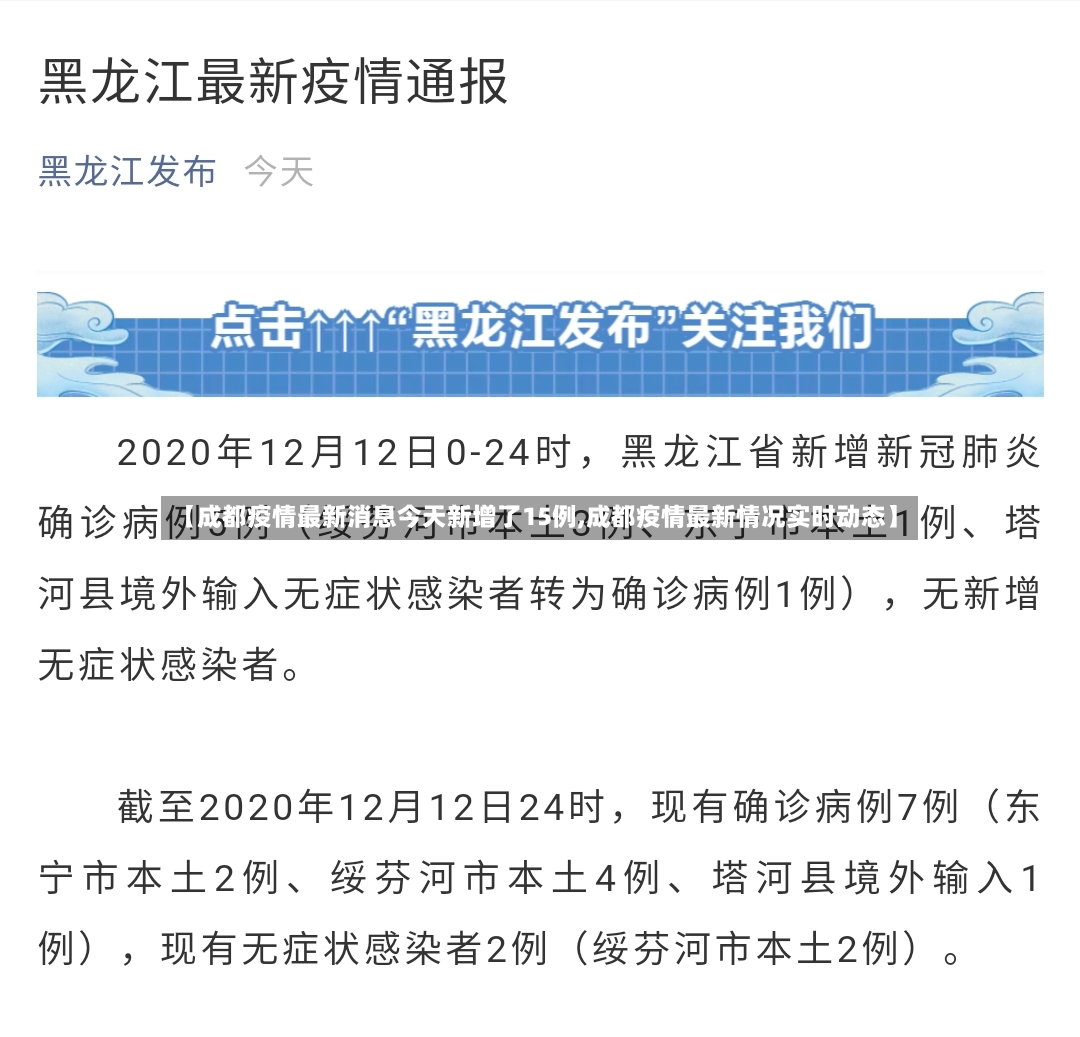 【成都疫情最新消息今天新增了15例,成都疫情最新情况实时动态】-第2张图片
