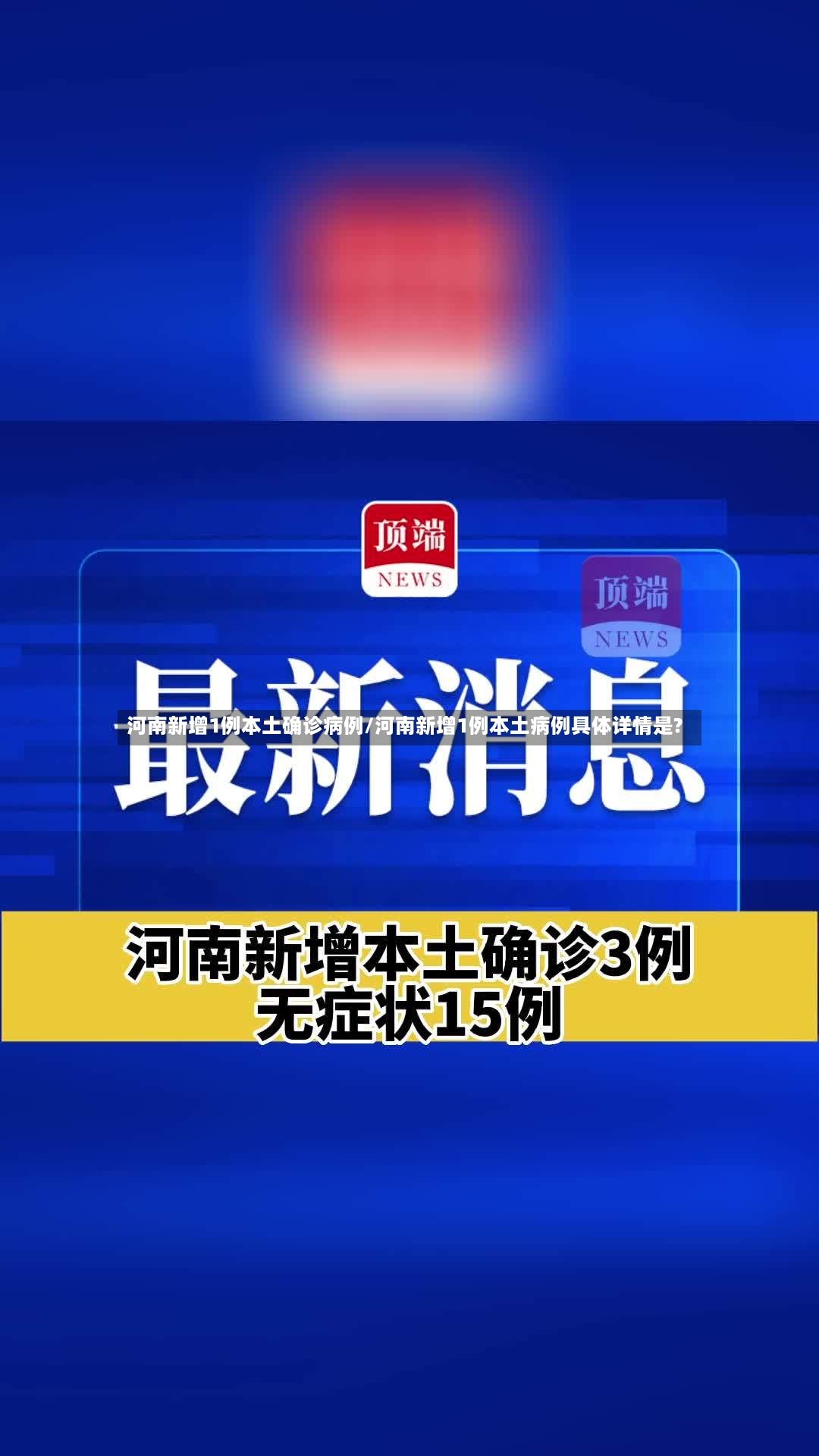 河南新增1例本土确诊病例/河南新增1例本土病例具体详情是?-第2张图片