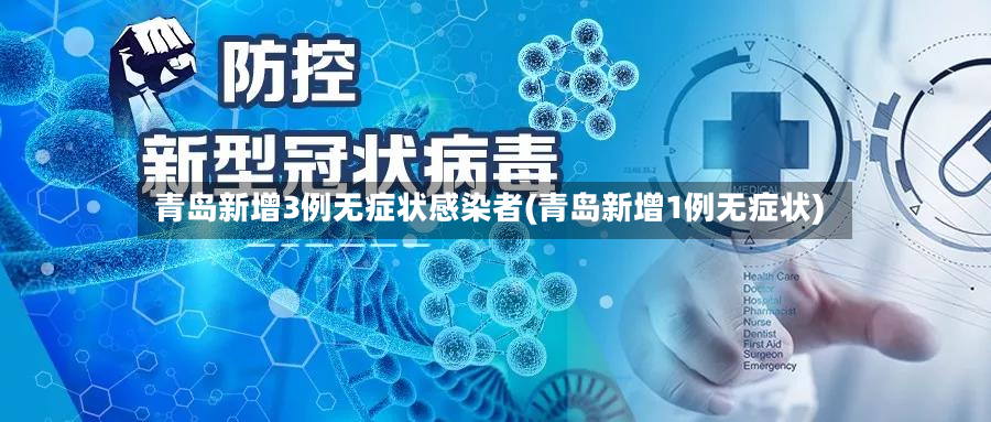 青岛新增3例无症状感染者(青岛新增1例无症状)-第2张图片