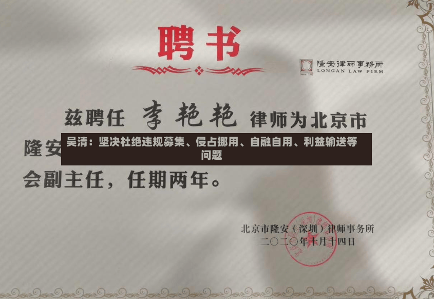 吴清：坚决杜绝违规募集、侵占挪用、自融自用、利益输送等问题-第3张图片