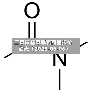 二甲氨基甲酰氯商品报价动态（2026-06-06）-第2张图片