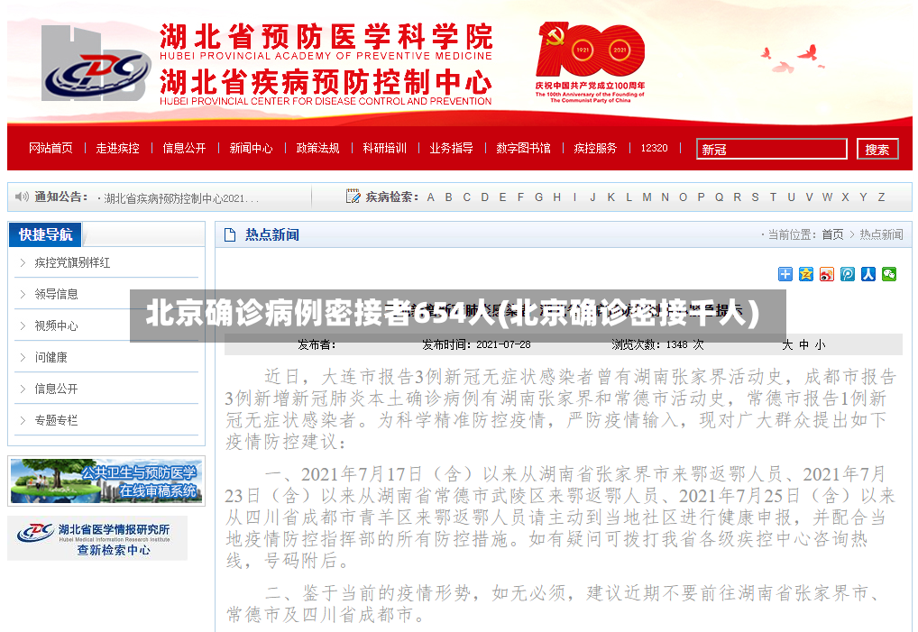 北京确诊病例密接者654人(北京确诊密接千人)