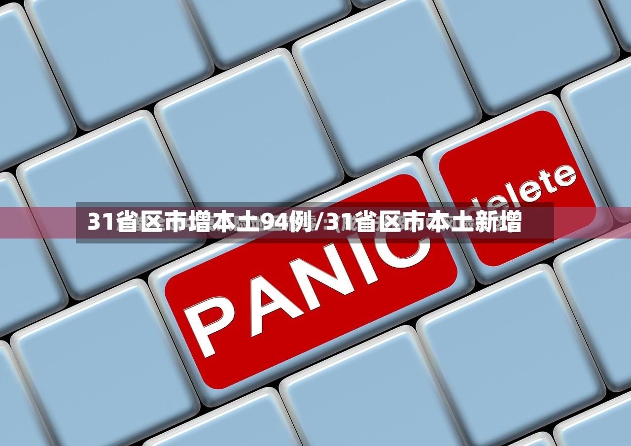31省区市增本土94例/31省区市本土新增