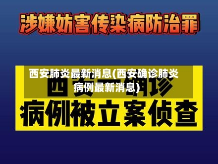 西安肺炎最新消息(西安确诊肺炎病例最新消息)-第2张图片