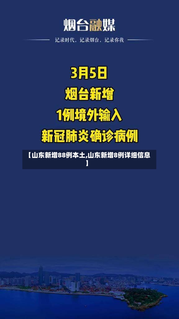 【山东新增88例本土,山东新增8例详细信息】