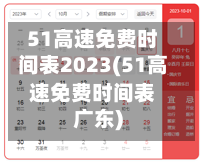 51高速免费时间表2023(51高速免费时间表广东)
