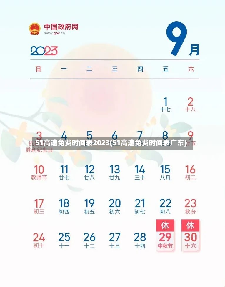 51高速免费时间表2023(51高速免费时间表广东)-第2张图片