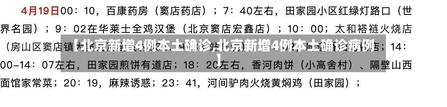 【北京新增4例本土确诊,北京新增4例本土确诊病例】