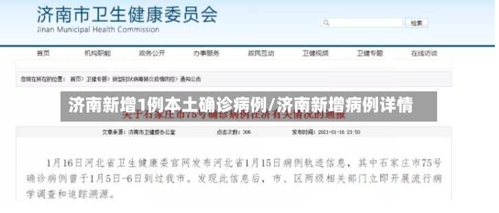 济南新增1例本土确诊病例/济南新增病例详情-第3张图片