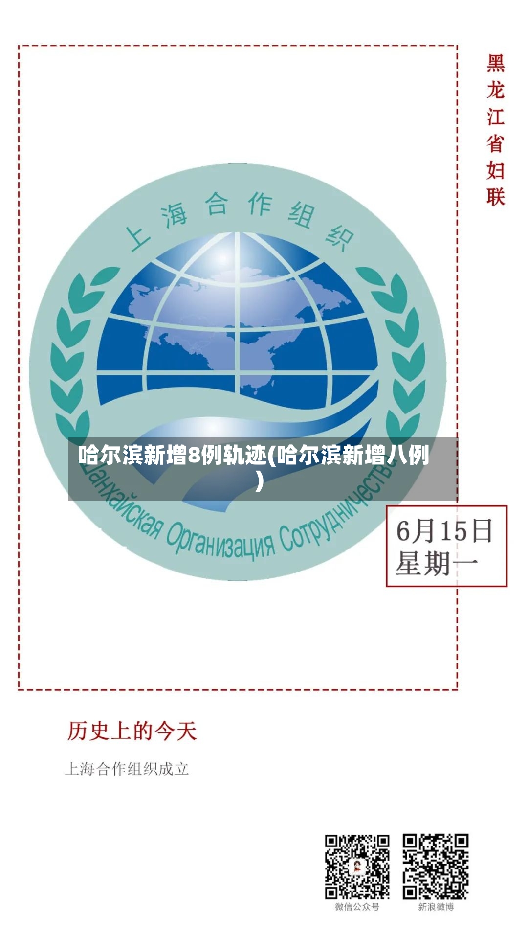 哈尔滨新增8例轨迹(哈尔滨新增八例)