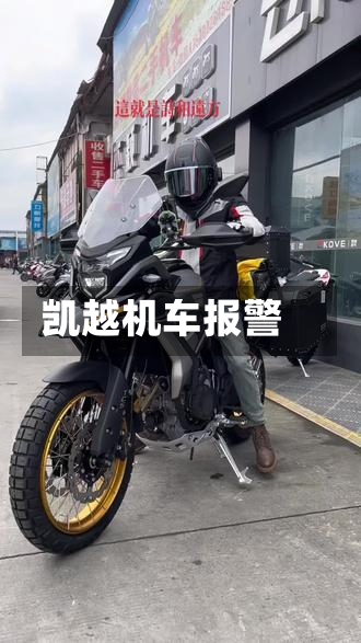 凯越机车报警-第2张图片
