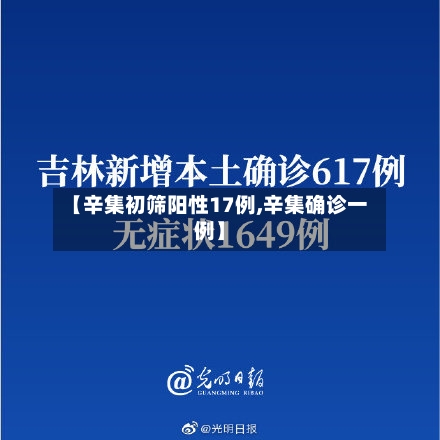 【辛集初筛阳性17例,辛集确诊一例】
