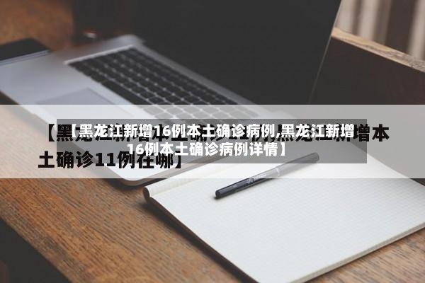 【黑龙江新增16例本土确诊病例,黑龙江新增16例本土确诊病例详情】-第3张图片