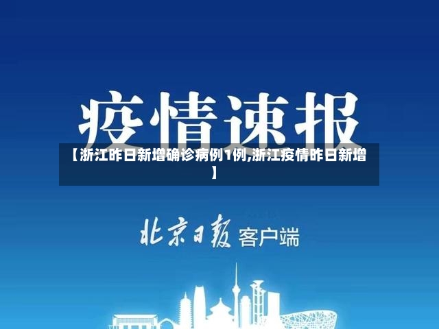 【浙江昨日新增确诊病例1例,浙江疫情昨日新增】