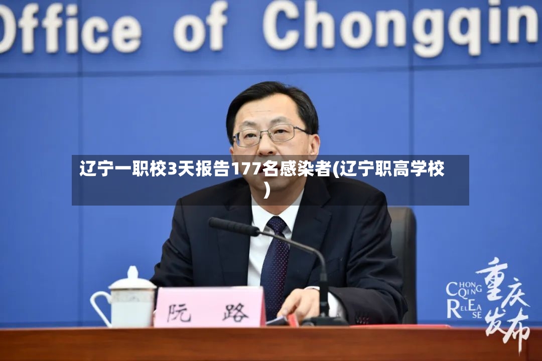 辽宁一职校3天报告177名感染者(辽宁职高学校)