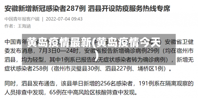 黄岛疫情最新(黄岛疫情今天)-第2张图片