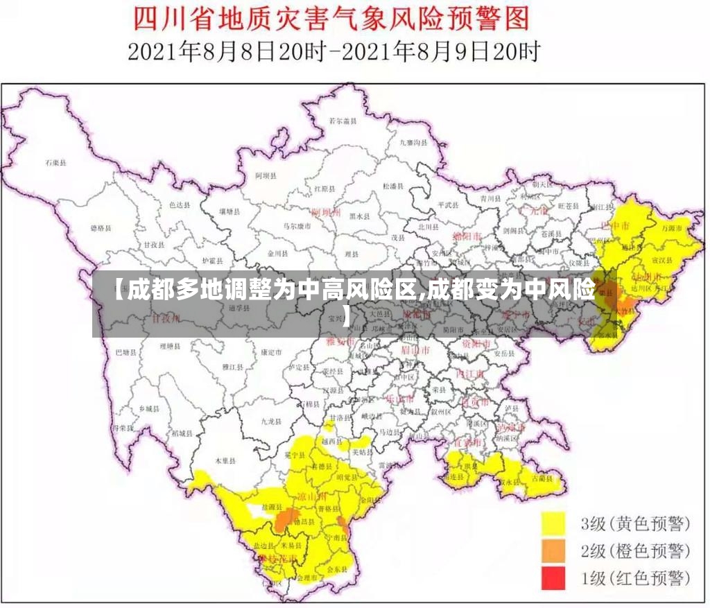 【成都多地调整为中高风险区,成都变为中风险】