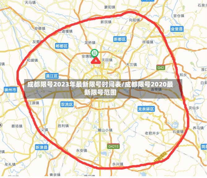 成都限号2023年最新限号时间表/成都限号2020最新限号范围-第3张图片