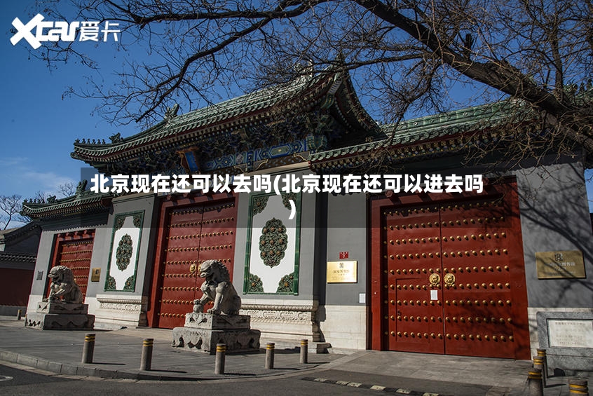北京现在还可以去吗(北京现在还可以进去吗)-第2张图片