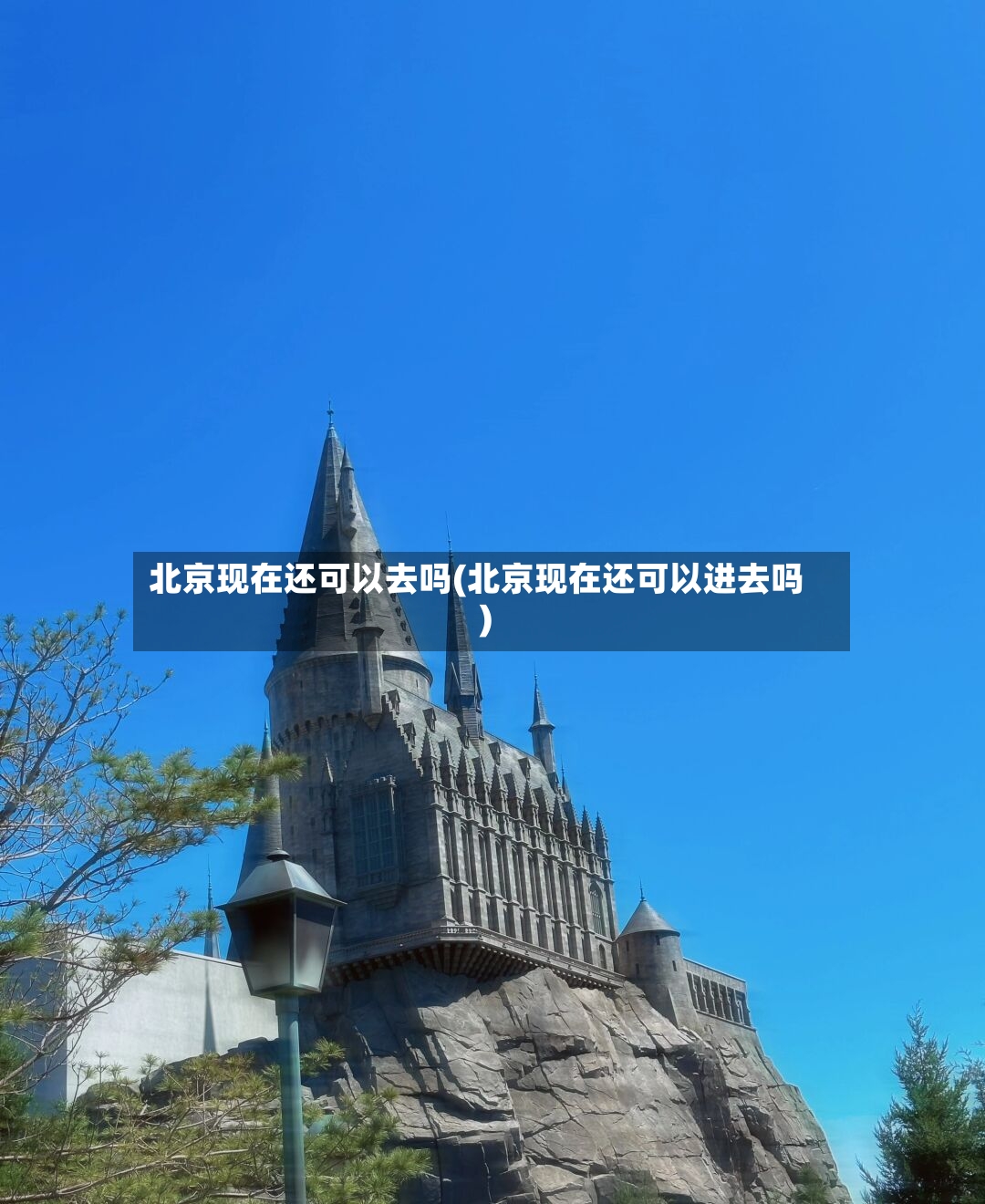 北京现在还可以去吗(北京现在还可以进去吗)