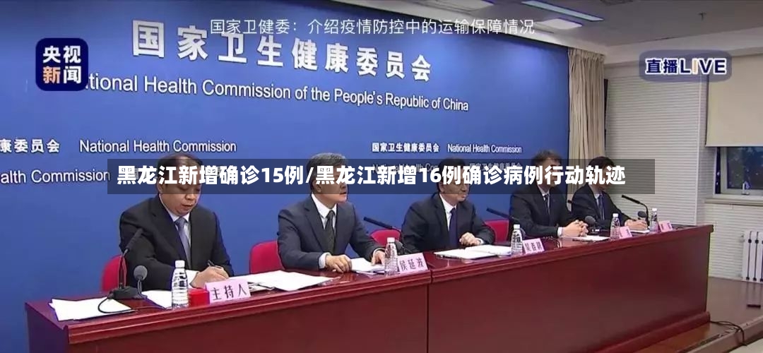 黑龙江新增确诊15例/黑龙江新增16例确诊病例行动轨迹
