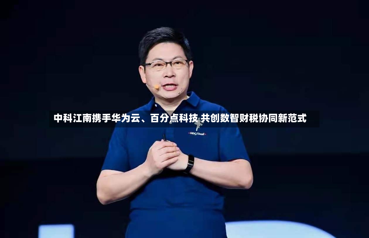 中科江南携手华为云、百分点科技 共创数智财税协同新范式-第3张图片