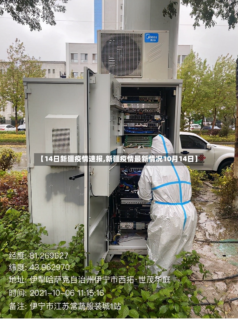 【14日新疆疫情速报,新疆疫情最新情况10月14日】