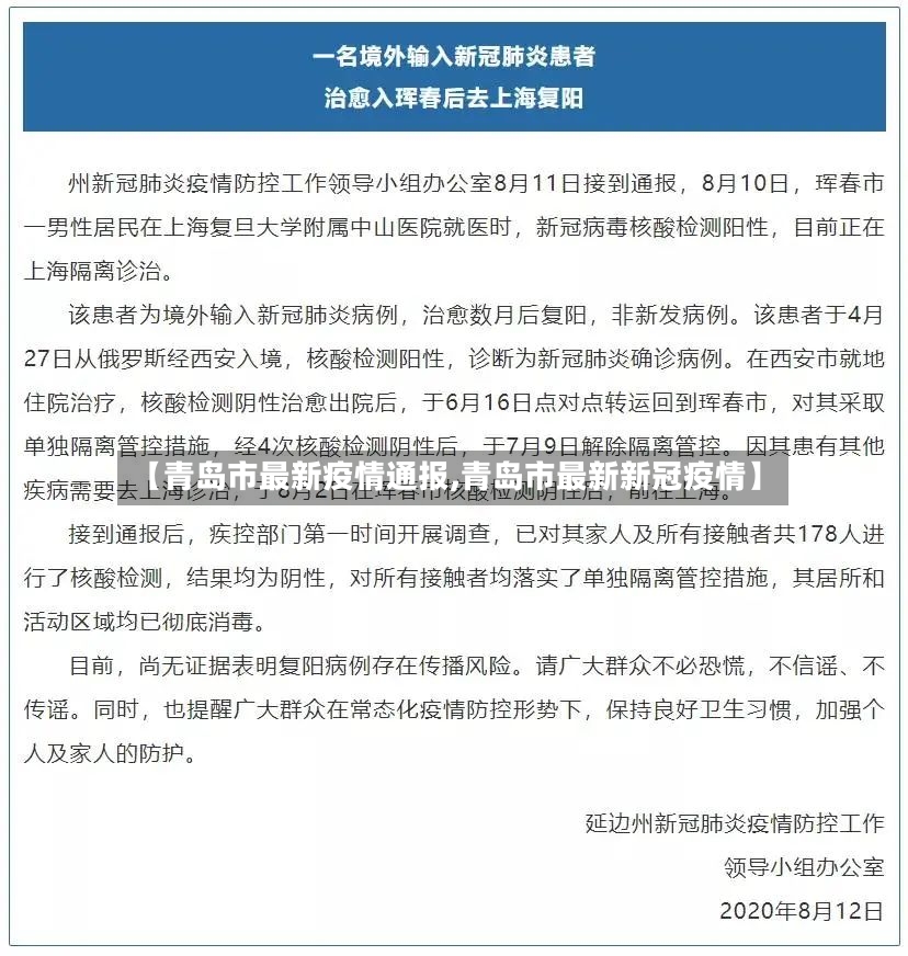 【青岛市最新疫情通报,青岛市最新新冠疫情】