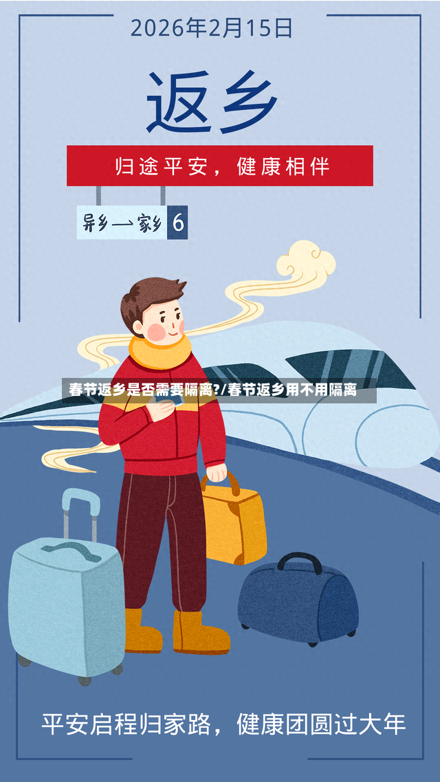 春节返乡是否需要隔离?/春节返乡用不用隔离