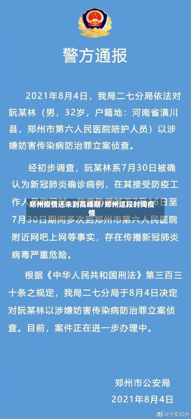 郑州疫情还未到高峰期/郑州这段时间疫情