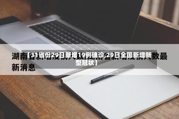 【31省份29日新增19例确诊,29日全国新增新型冠状】