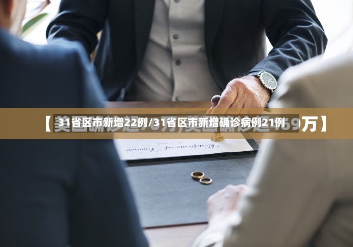 31省区市新增22例/31省区市新增确诊病例21例