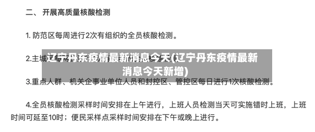 辽宁丹东疫情最新消息今天(辽宁丹东疫情最新消息今天新增)-第3张图片