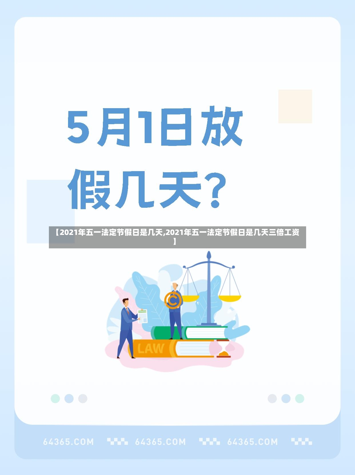 【2021年五一法定节假日是几天,2021年五一法定节假日是几天三倍工资】