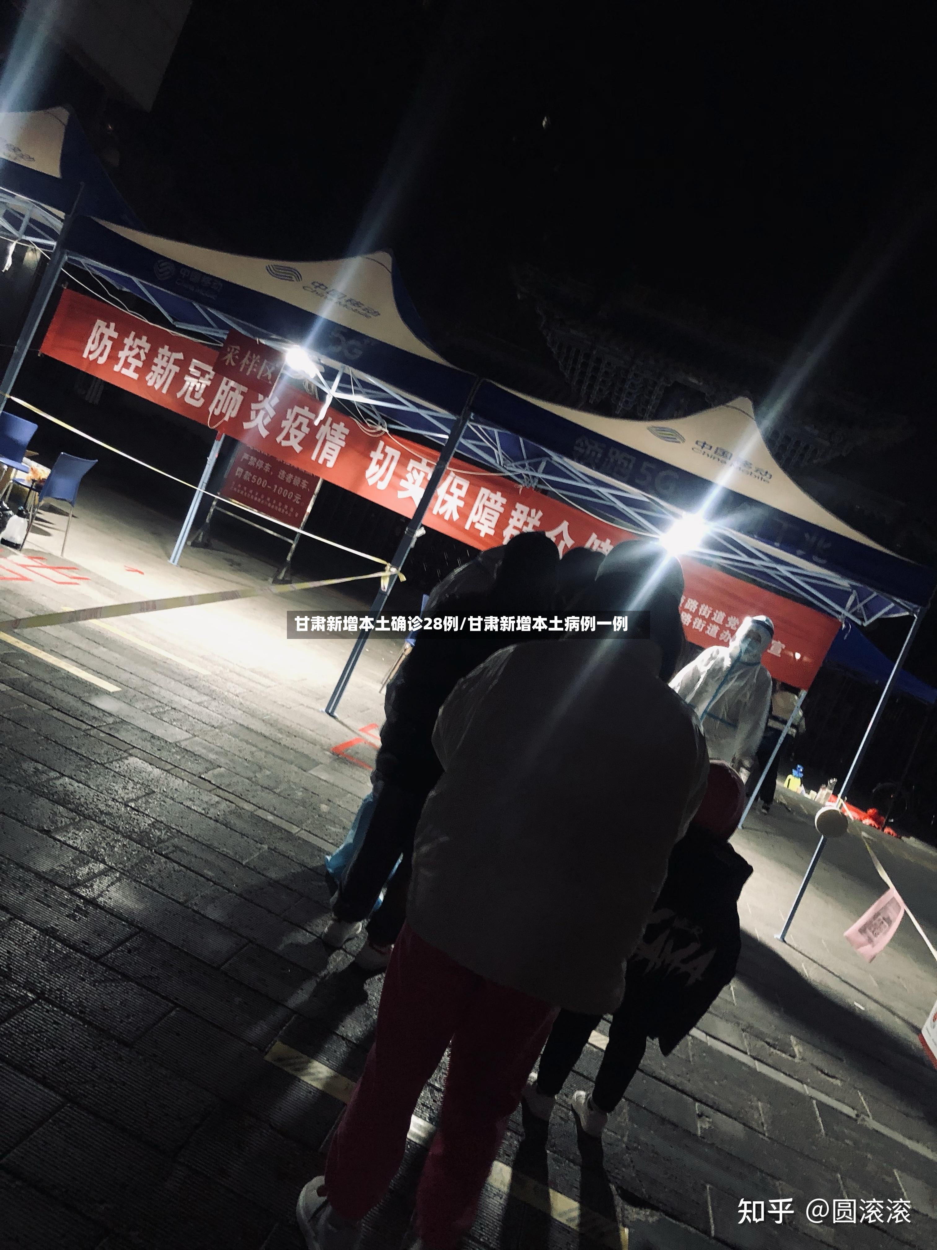 甘肃新增本土确诊28例/甘肃新增本土病例一例-第2张图片