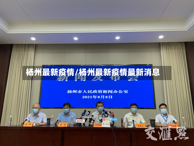 杨州最新疫情/杨州最新疫情最新消息