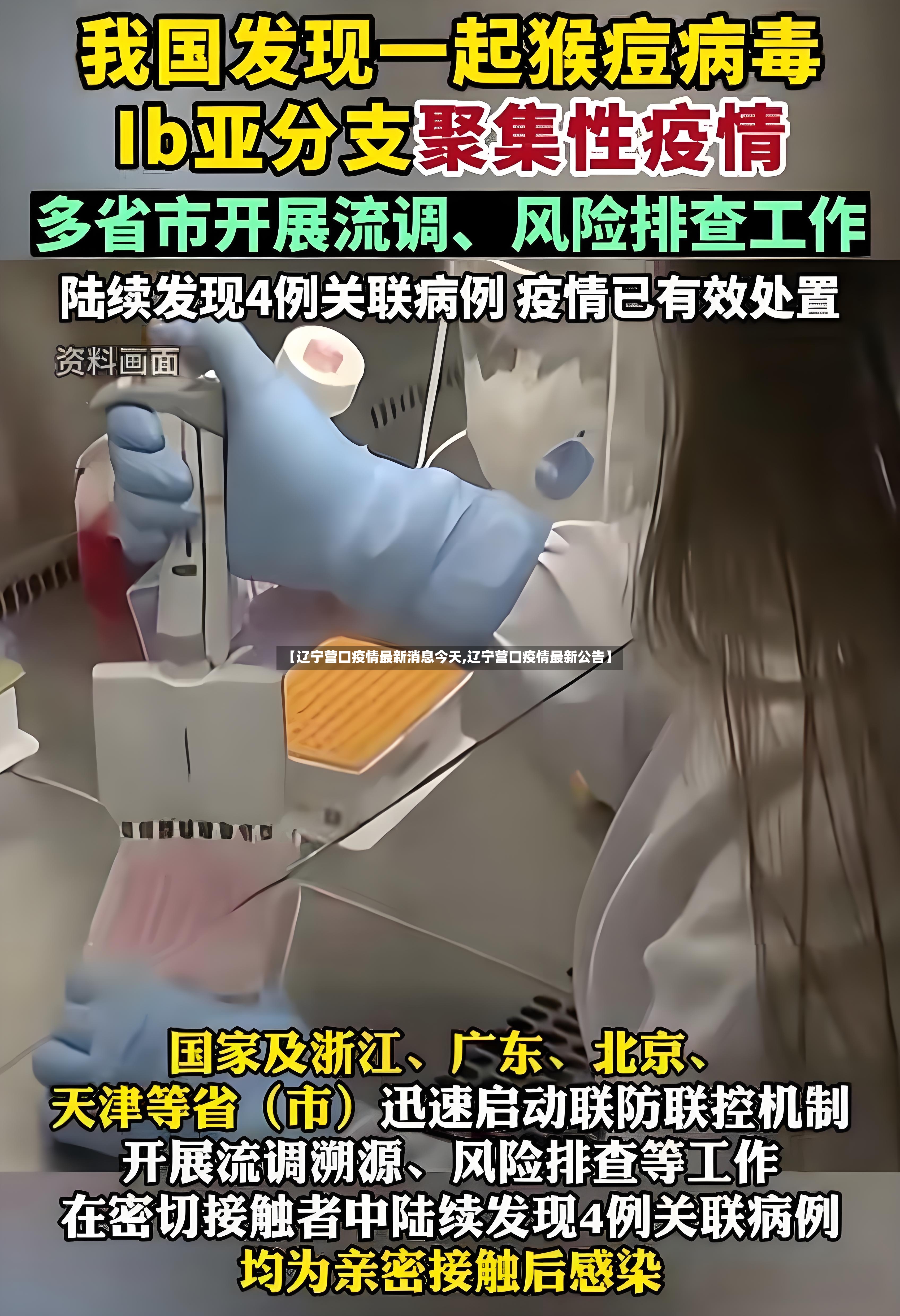 【辽宁营口疫情最新消息今天,辽宁营口疫情最新公告】