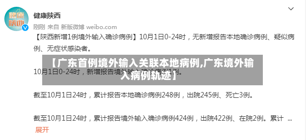 【广东首例境外输入关联本地病例,广东境外输入病例轨迹】
