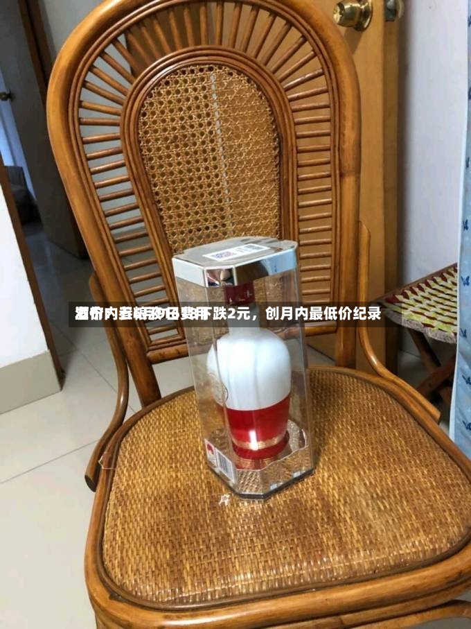 酒价内参6月9日费用发布：五粮液1618下跌2元	，创月内最低价纪录-第2张图片