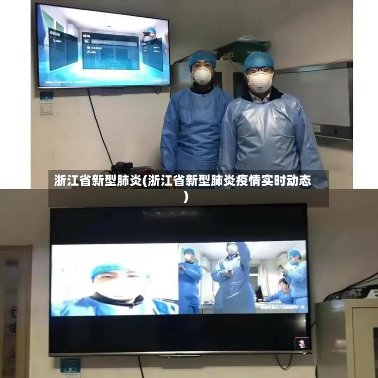 浙江省新型肺炎(浙江省新型肺炎疫情实时动态)-第2张图片