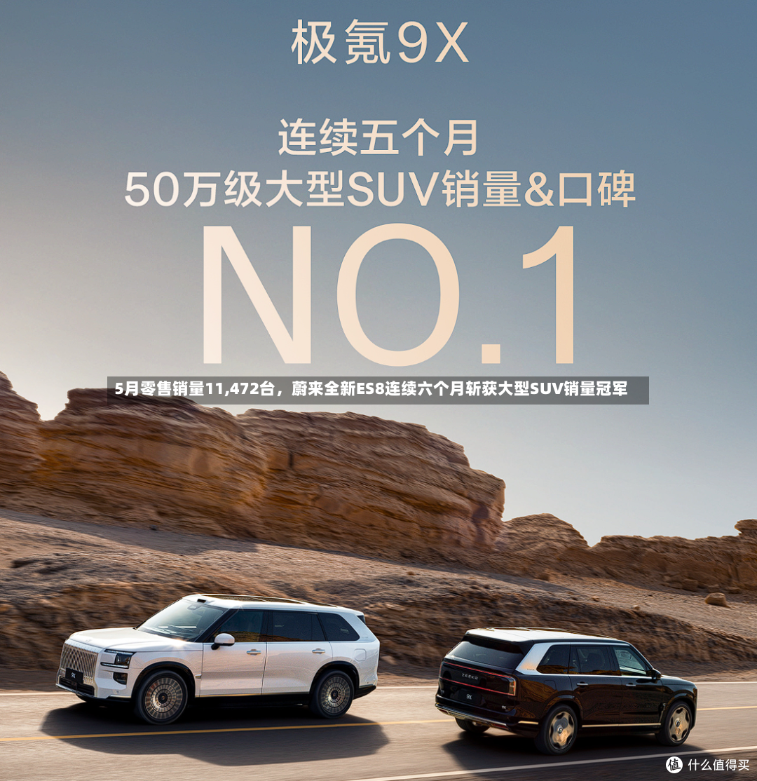 5月零售销量11,472台，蔚来全新ES8连续六个月斩获大型SUV销量冠军-第3张图片
